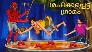 ശപിക്കപ്പെട്ട ഗ്രാമം | Malayalam Stories | Bedtime Stories | Horror Stories in Malayalam