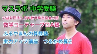 マスラボ　中学受験　実力アップ講座　つるかめ算2