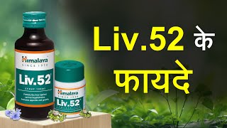 Liv 52 Benefits in Hindi || लिव 52 के फायदे