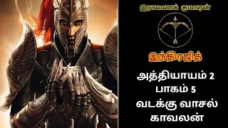 இராவண குமாரன் இந்திரஜித் அத்தியாயம் 2 பாகம் 5|Ravana Kumaran Indrajith Ch 2 Part 5|Vicky Vs Vedhaa