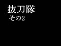 【軍歌】　抜刀隊　メドレー