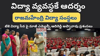 రాజమహేంద్రి మహిళా డిగ్రీ కళాశాల అందరికి ఆదర్శం : ఫ్రెషర్స్ డే లో మాజీ ఎమ్యెల్సీ ఆదిరెడ్డి అప్పారావు