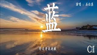 蓝~石白其『平静的海面， 翻涌着的想念，你听不听得见』【动态歌词】The Blue