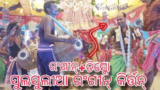 Sulsulia Rangin Kirtan || ଡିସ୍କୋ କିର୍ତ୍ତନ୍ ହାରିଜିବା || ଗାହାକ୍ ଜେନ୍ତା ବାହାକ୍ ସେନ୍ତା || 9178825131