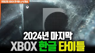 2024년 마지막 XBOX 한글발매 타이틀 (2024년 총 548개 게임 한글발매)