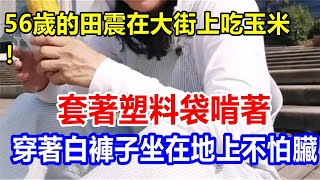 56歲的田震在大街上吃玉米! 套著塑料袋啃著，穿著白褲子坐在地上不怕臟