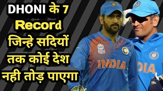 7 Unbreakable Records By Mahendra Singh Dhoni which will remain forever.