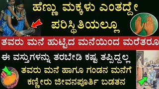 ಹೆಣ್ಣು ಮಕ್ಕಳು ತವರು ಮನೆಯಿಂದ ಈ ವಸ್ತುಗಳನ್ನು ಗಂಡನ ಮನೆಗೆ ತರಬೇಡಿ ಕಷ್ಟ ಕಣ್ಣೀರು ತಪ್ಪಿದ್ದಲ್ಲ ತಪ್ಪದೇ ನೋಡಿ