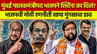 bjp ची मोठी रणनीती: eknath shinde यांना पालकमंत्रीपदामागचं खऱं कारण! | uddhav thackeray