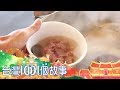 府城70年牛肉湯 肉質鮮嫩湯頭甘美 - 台灣1001個故事