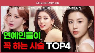 연예인들이 꼭 받는 피부과 시술 TOP4 | 여배우 아이돌 피부 관리 비법