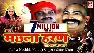 Machhla Haran (Part 2)  मछला हरण - आल्हा उदल की ये कहानी कहानी कभी नहीं सुनी होगी Gafur Khan