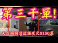 註冊3100萬 三千單 恭喜旁邊買家 第3000 應幾堅 成交約3150萬，感覺6分。天后銅鑼灣道168 174號地下d號舖，建築面積約950呎，前租客精工印書局，三相電，有來去水