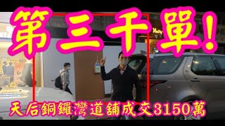 (註冊3100萬)三千單! 恭喜旁邊買家! 第3000(應幾堅): 成交約3150萬，感覺6分。天后銅鑼灣道168-174號地下D號舖，建築面積約950呎，前租客精工印書局，三相電，有來去水,