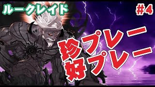 【アラド戦記】え？もう日本にルークレイドハードモード来てたっけ？これが1日だけで起きたことなんだなあ【きょうのダイジェスト】