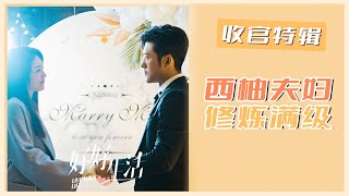 【ENG SUB】《好好生活》收官特辑—西柚夫妇修炼满级 《好好生活 Live Your Life》【芒果TV青春剧场】