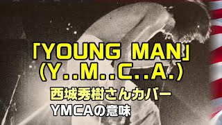 【YOUNG MAN（Y..M..C..A.）】西城秀樹さんが歌う「YMCA」の意味：是非、概要覧もご覧ください。