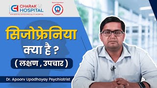 सिजोफ्रेनिया क्या है ? | Dr. Apoorv Upadhayay on #schizophrenia - Symptoms and Treatment in Hindi.