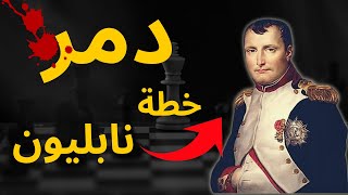 اقوى رد (مدمر) لخطة نابليون