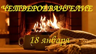 Православное Евангельское чтение | 18 января | Иоанн Кронштадский, Николай Сербский, Иоанн Мосх