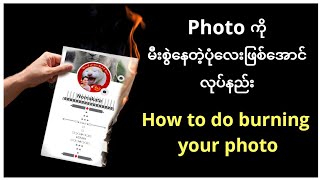 How to add photo on burning paper (ဓာတ်ပုံကိုမီးစွဲနေတဲ့ ပုံပြုလုပ်နည်း)