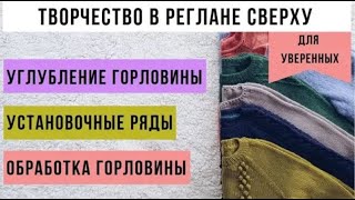 Ч.5 Реглан сверху. Углубление горловины. Установочные ряды. Обработка горловины