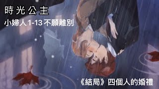 《時光公主》小婦人1-13不願離別《結局：四個人的婚禮》🌸療癒放鬆鋼琴故事手遊🎵