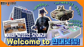 예비 로템인들 모여라! Welcome to 현대로템! ※14회※ ㅣ 본사 초청 투어  l  #현대로템