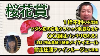 【教えてマスターQ\u0026A・桜花賞・2021】内枠不利の不思議、阪神JF組は強いのか？横山典騎手騎乗メイケイエール、〇〇組はバッサリ消し！可愛いソダシ【競馬予想】