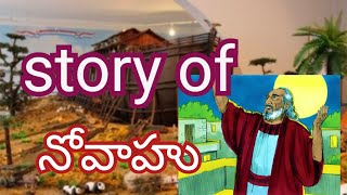 Noah's story# Bible story# నోవాహు చరిత్ర #youtube #messeges # worship songs