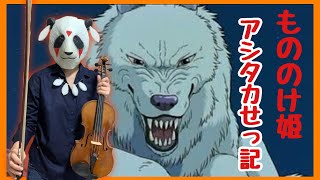 【アシタカせっ記】もののけ姫 Princess Mononoke（バイオリン、チェロ、ビオラ）