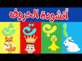 قناة طم طم | أنشودة الحروف - الف ارنب يجري يلعب