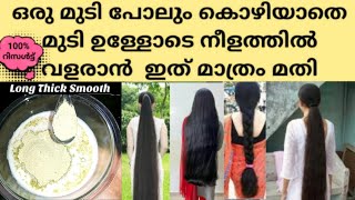 🔥മുട്ടറ്റം വരെ മുടി വളരാൻ ഇത് മാത്രം ഇങ്ങനെ ഉപയോഗിച്ചാൽ മതി/ ഒരു മുടി പോലും കൊഴില്ല❌താരൻ❌Hair 💯