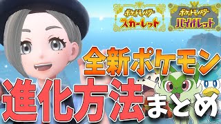 【ネタバレ注意】パルデア地方、全新ポケモンの進化方法徹底解説！分かりにくいポケモンは進化のやり方も分かりやすく解説！【ポケモンSV】