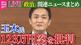 【ライブ】『政治に関するニュース』\