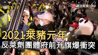 2021萊豬元年 反萊劑團體府前升旗爆衝突｜寰宇新聞20210101