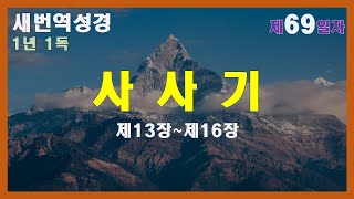 [69일차 새번역 성경 매일 읽기] 사사기 제13장~제16장