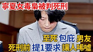 寧夏女毒梟被判死刑，至死包庇男友，死刑前提1要求讓人唏噓【果然離譜】#好奇零零漆#聽村長說官方頻道#人間易拉罐#seeker牛探長#談笑娛生#叉雞#奇聞#故事#真相