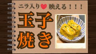 【玉子焼き】ニラ入り＊映える＊お弁当大活躍