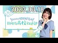 日向坂46松田好花の日向坂高校放送部 2023 03 18