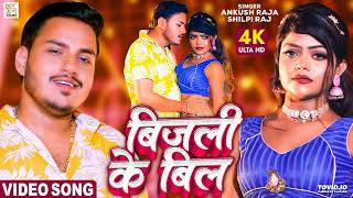 VIDEO - बिजली के बिल | #Ankush Raja | New Bhojpuri Song 2022 | #Shilpi Raj | Bijalee Ke Bil