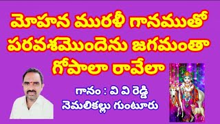 మోహన మురళీ గానముతో పరవశమొందెను జగమంతా//, తెలుగు భజన పాటలు //,devotional songs