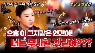 옆집 가게 망하라고 몰래 비방 굿한 아줌마! 당신 가게 머지않아 망할 거야!! 백화신당 #용한점집#성남점집 #분당점집 #유명한점집 #무당