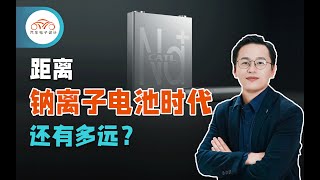 锂电池的劲敌？——钠离子电池离量产还有多久？