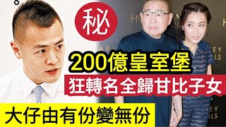 分身家內幕！大劉劉鑾雄被爆「市價200億皇室堡」不停轉名！本由「大仔劉鳴煒甘比」共同擁有！到只有「甘比兒女」獨立持有！大仔無左100資產咪好慘？ #伍間娛樂