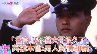 【小豪聊電影】「阿sir我不做大哥很久了」 男人間的情和義 為了兄弟多苦都得走下去 小豪聊「英雄本色」@中天娛樂CtiEntertainment