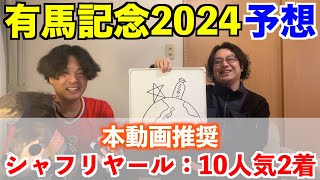 【有馬記念2024予想】買いたい穴馬発表！！本動画推奨シャフリヤール10人気2着！