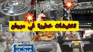 🚨عاجل الهوتة ديال تسطية عند 💥marjane💥 تخفيض صادم هدالصيف  على جميع المتوجات أشكتسناو🏃🏽‍♀️