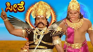 ಸೀತೆ- ಸೀತೆ ಮಹಾಕಾವ್ಯ | EP 239 | ಕನ್ನಡ ರಾಮಾಯಣ | Kannada Bhakti Serial- Seethe | #kannadadevotional