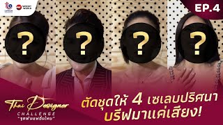 4 แบรนด์สุดท้าย! แย่งชิงความเป็นหนึ่ง | Thai Designer Challenge by DIPROM EP. 4